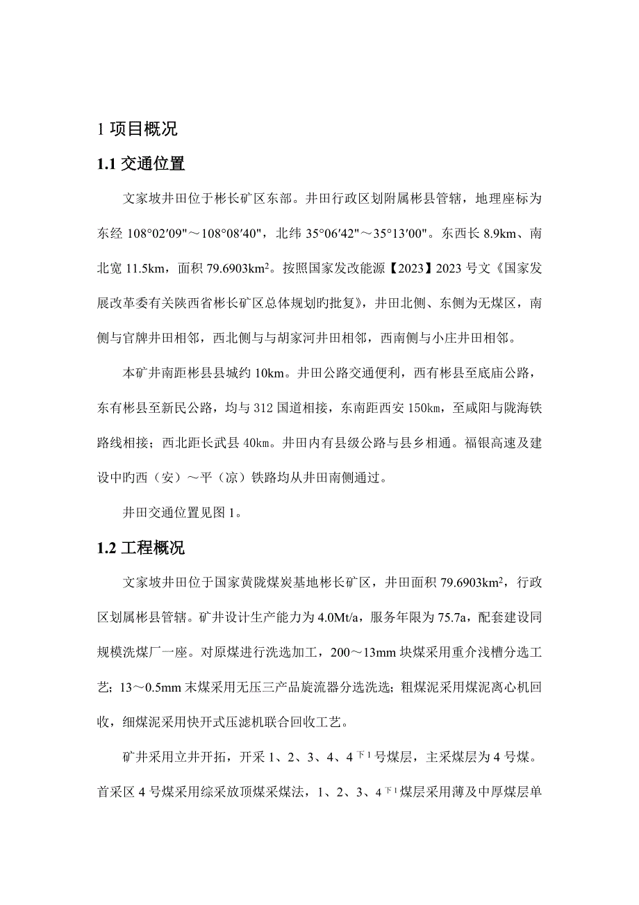 陕西彬长矿业集团有限公司文家坡矿井建设项目中煤科工集团西安.doc_第3页