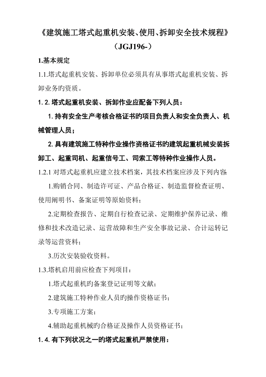 塔式起重机安全重点技术专题规程培训_第1页