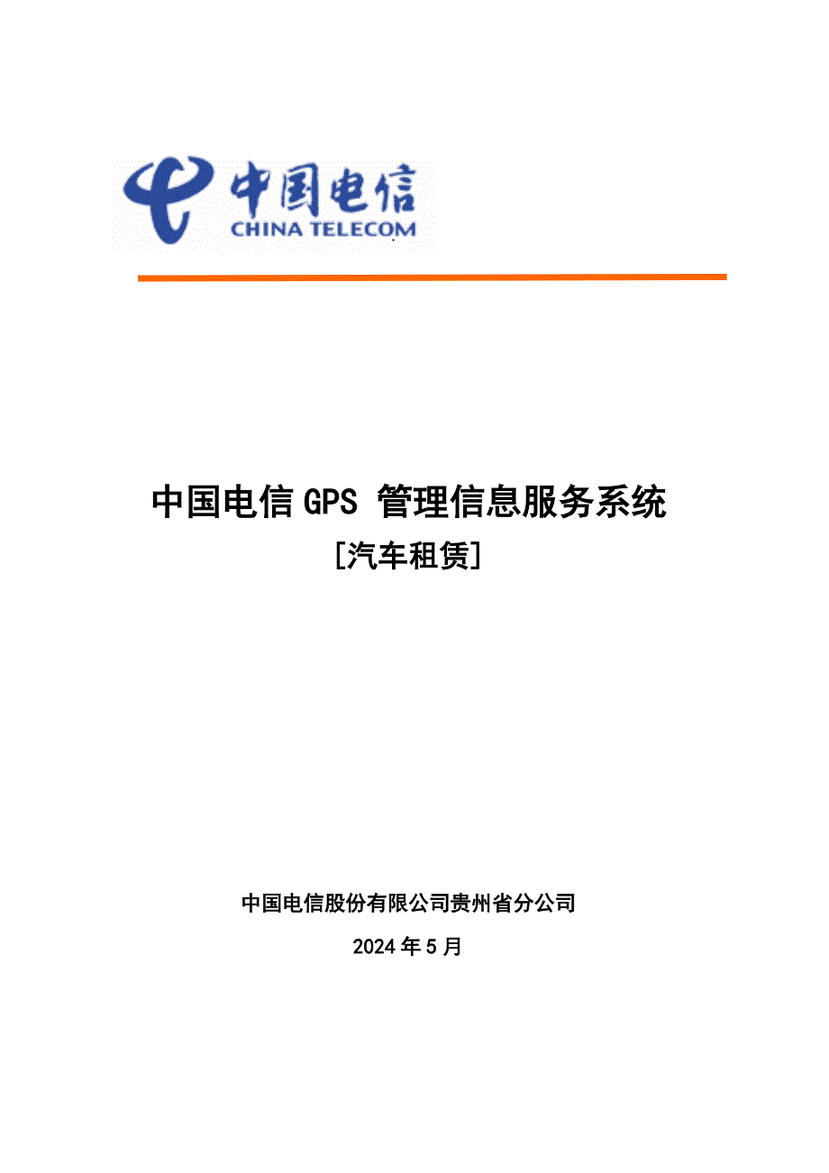 中国电信GPS实时监控调度及管理信息服务系统汽车租赁_第1页