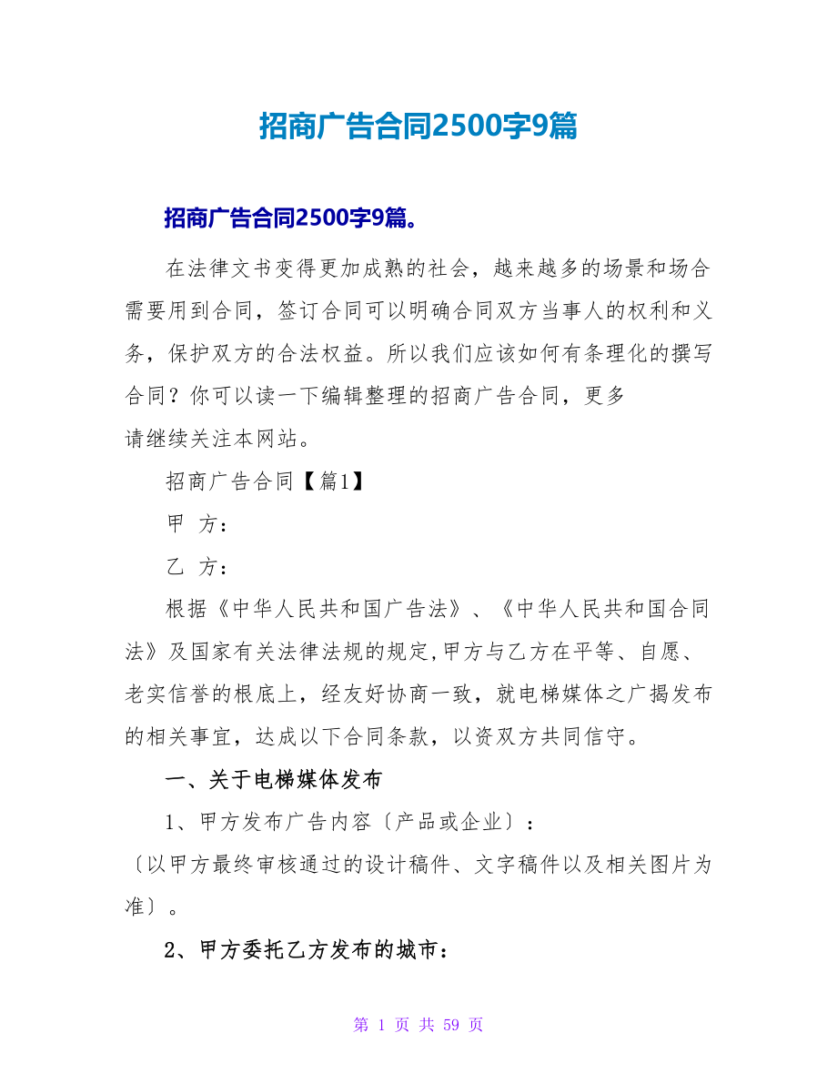 招商广告合同2500字9篇.doc_第1页