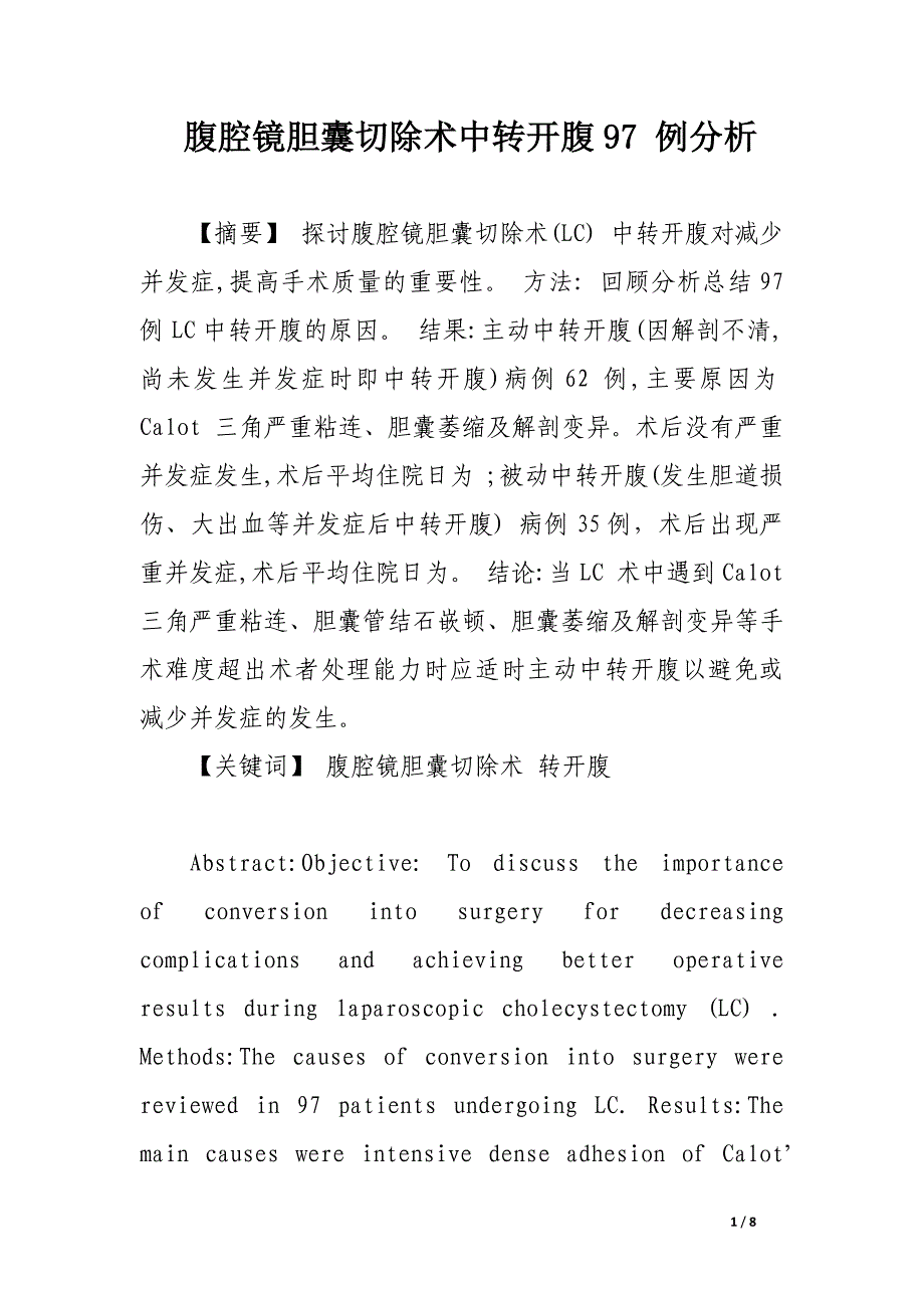 腹腔镜胆囊切除术中转开腹97 例分析.docx_第1页