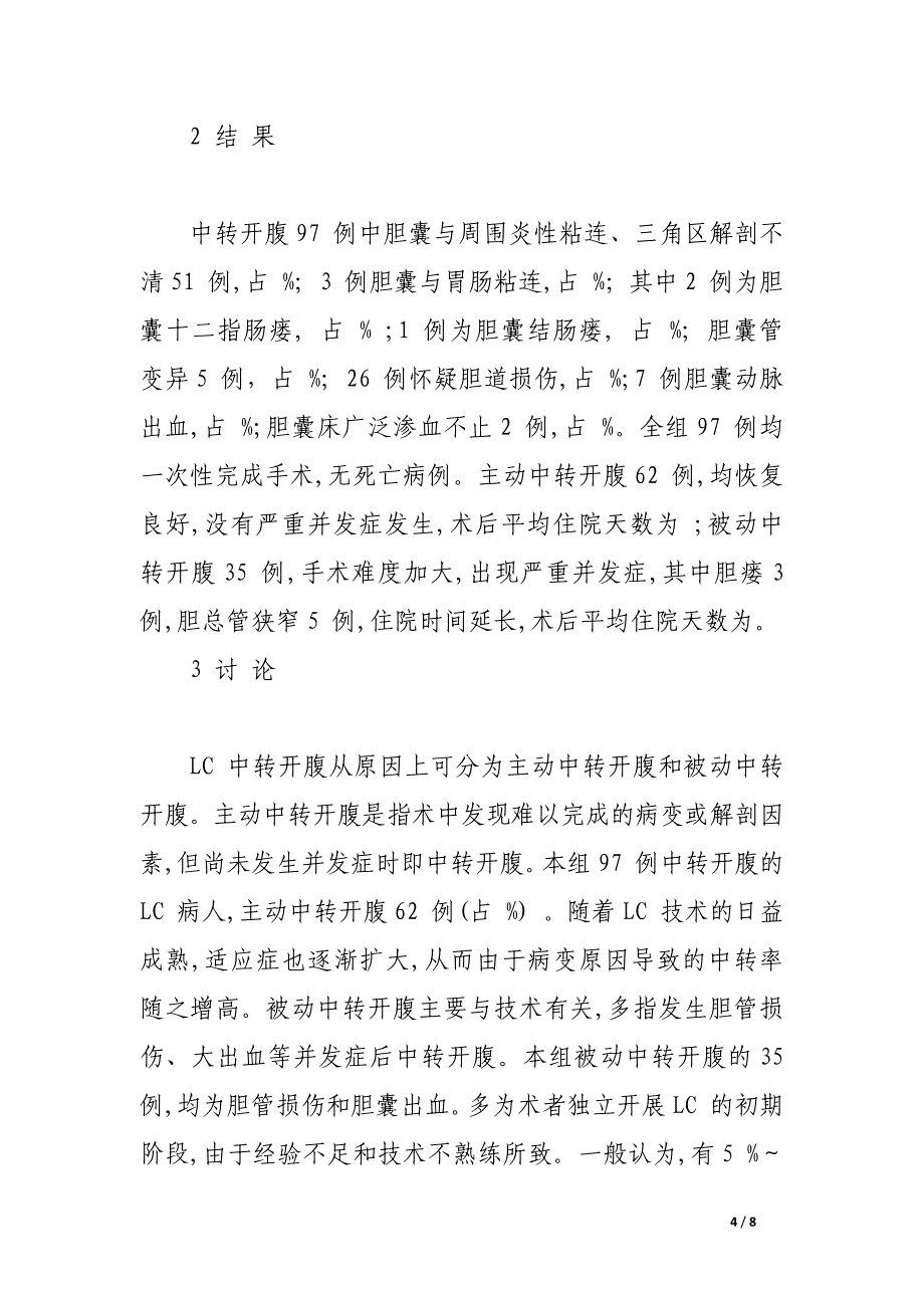 腹腔镜胆囊切除术中转开腹97 例分析.docx_第4页