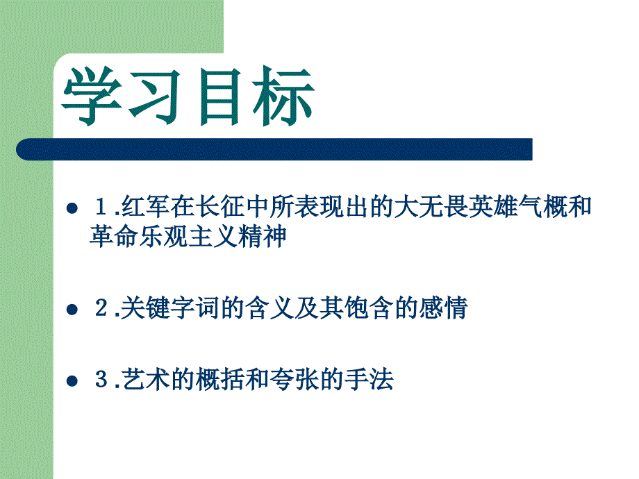 初中二年级语文上册第一单元长征组歌1七律长征毛泽东第一课时课件_第3页