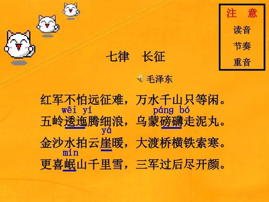 初中二年级语文上册第一单元长征组歌1七律长征毛泽东第一课时课件_第5页