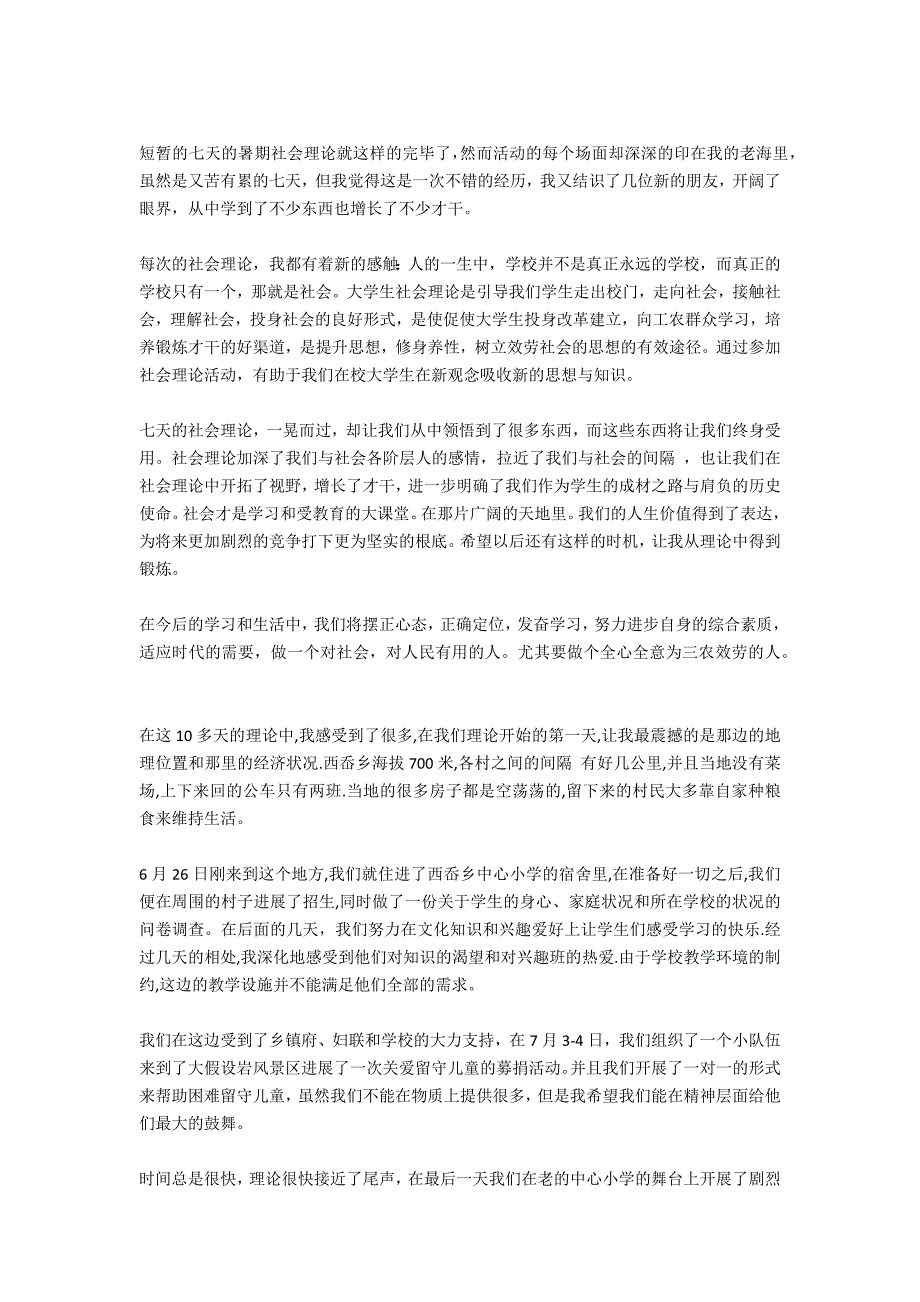 2021年暑假支教社会实践心得体会_第4页