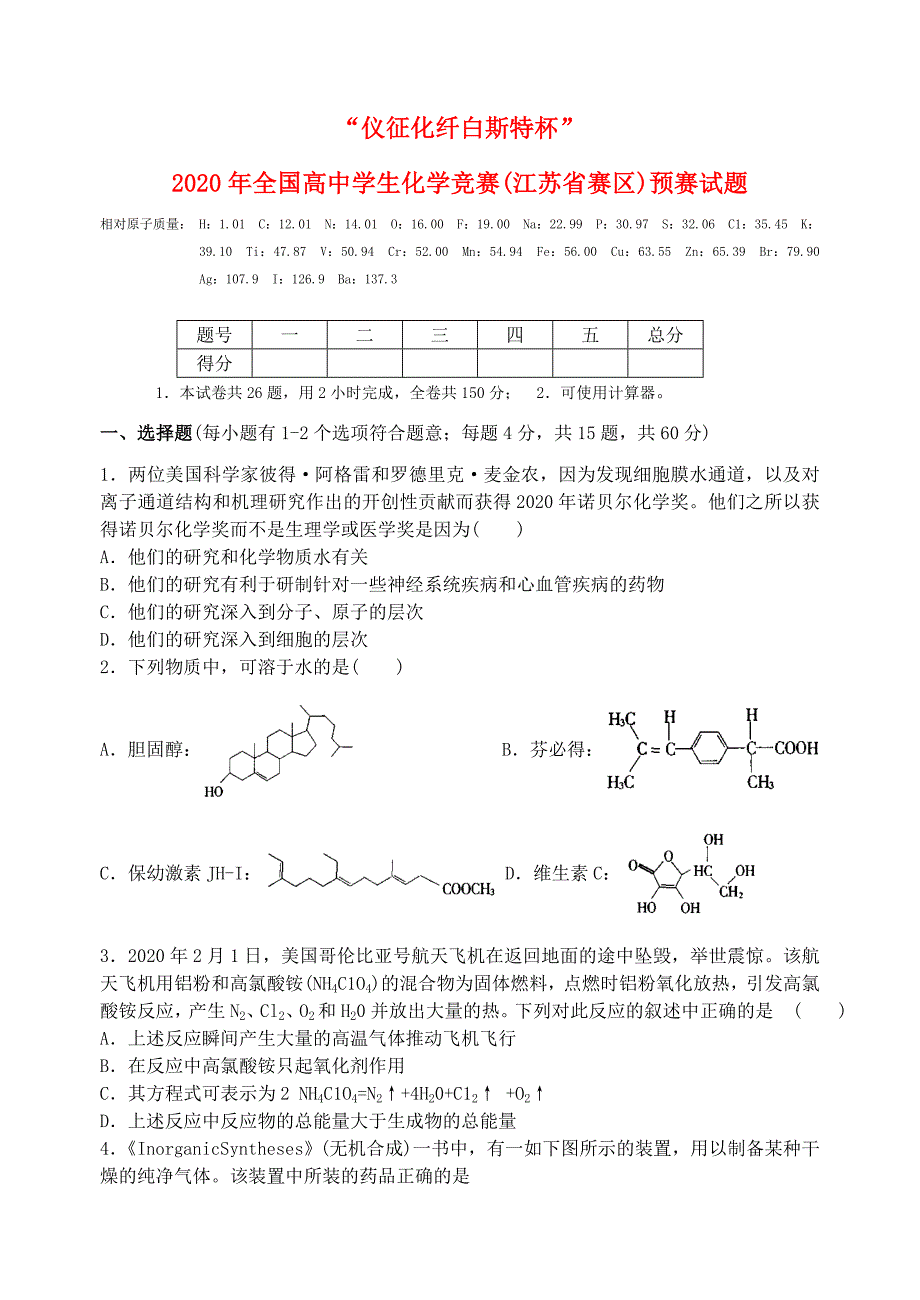 2020年全国高中化学学生竞赛预赛试题（江苏省赛区）_第1页