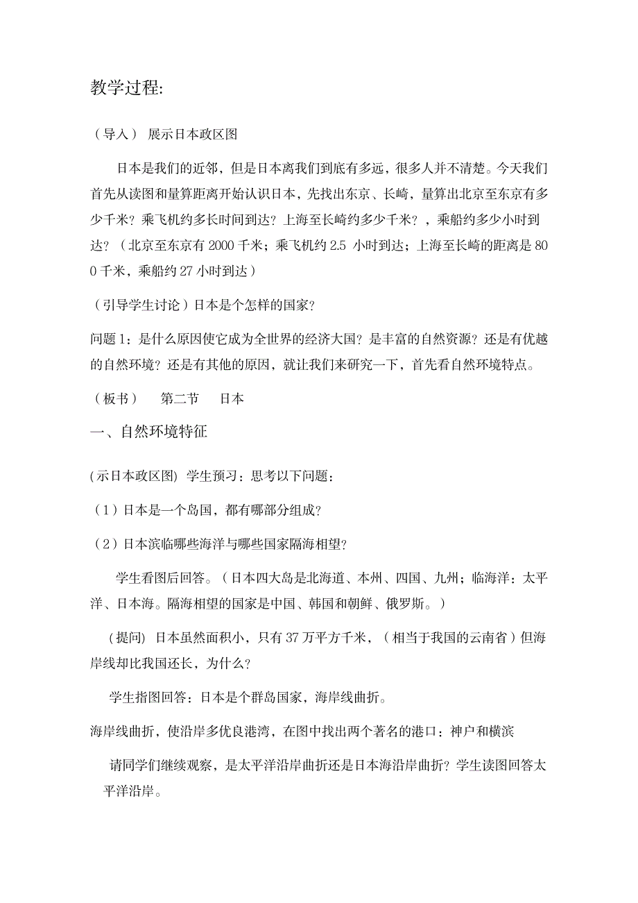 2023年湘教版七年级地理下册 《 日本》精品讲义_第2页