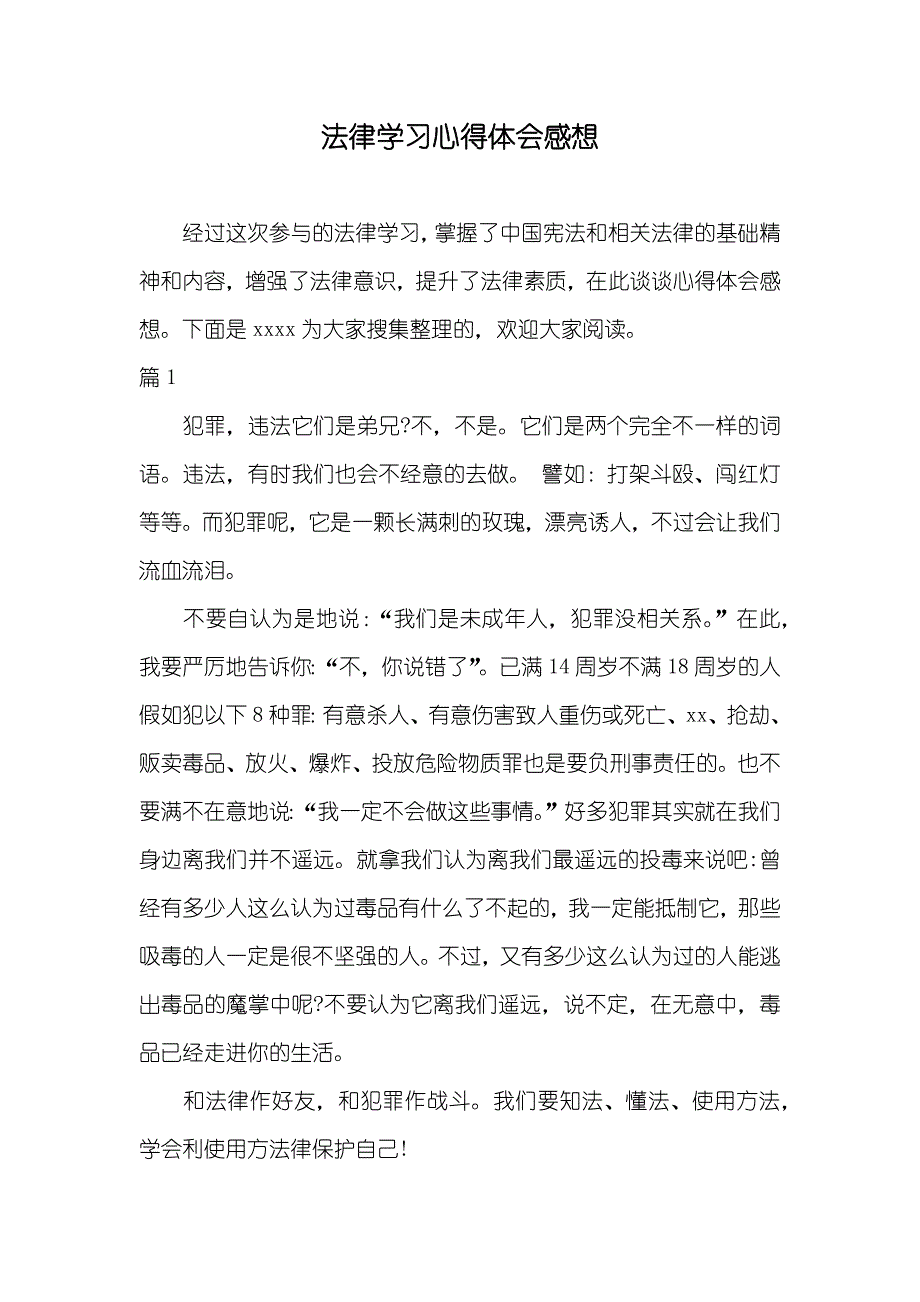 法律学习心得体会感想_第1页