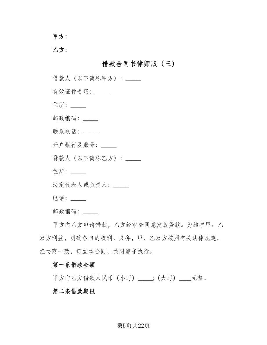 借款合同书律师版（8篇）.doc_第5页