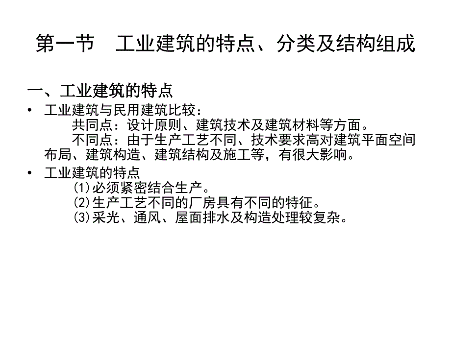 第十四章工业建筑设计概论_第2页