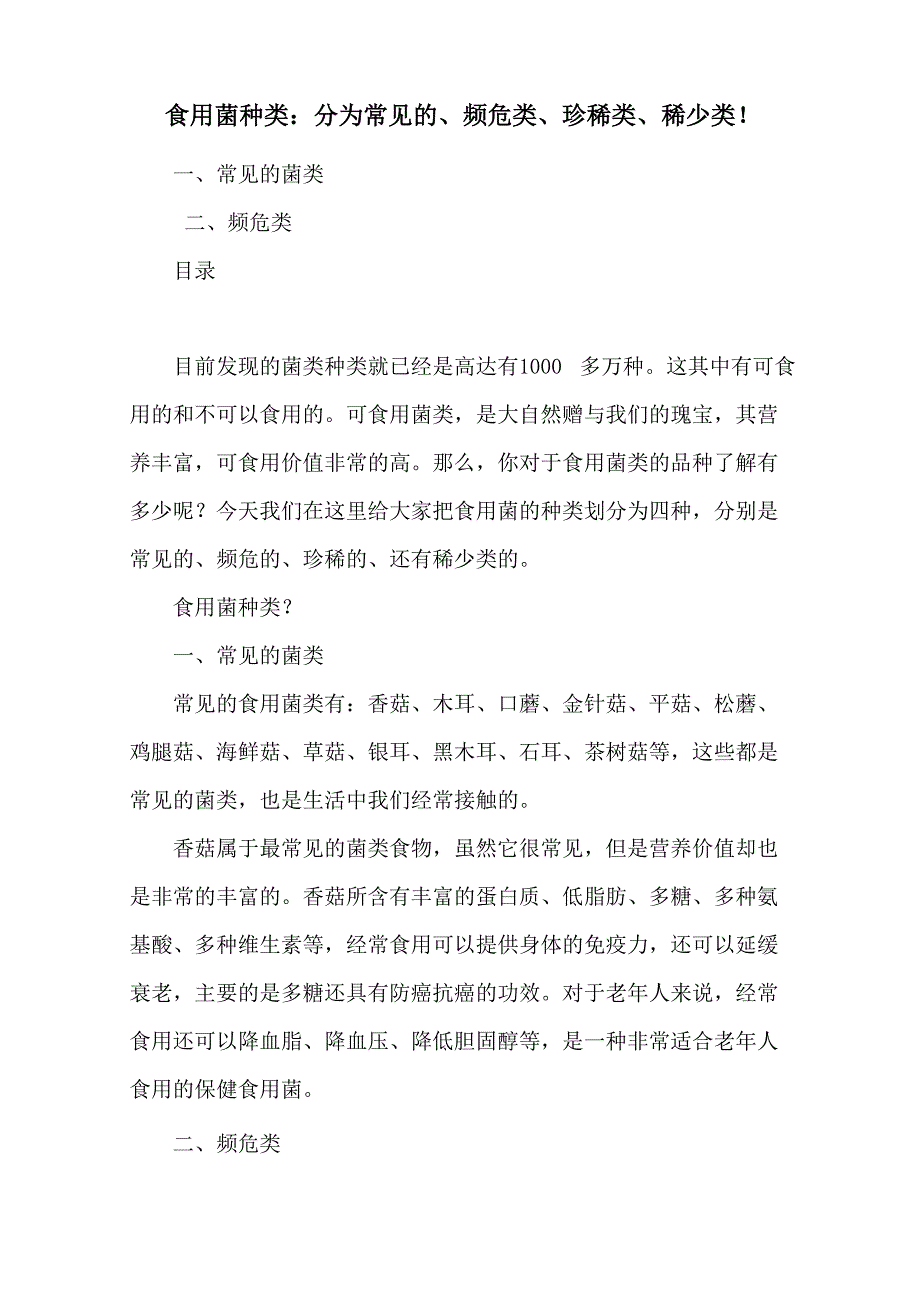 食用菌种类：分为常见的、频危类、珍稀类、稀少类!_第1页