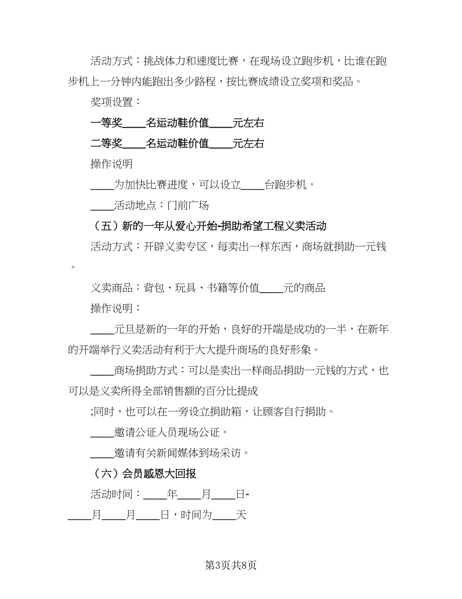 元旦促销活动方案计划范文（三篇）.doc_第3页