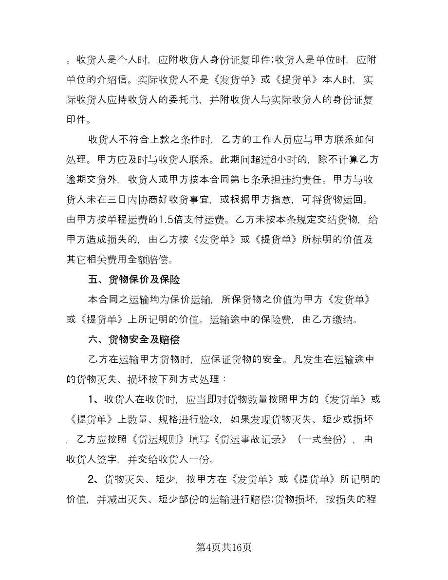 长期运输合同标准范本（7篇）_第4页