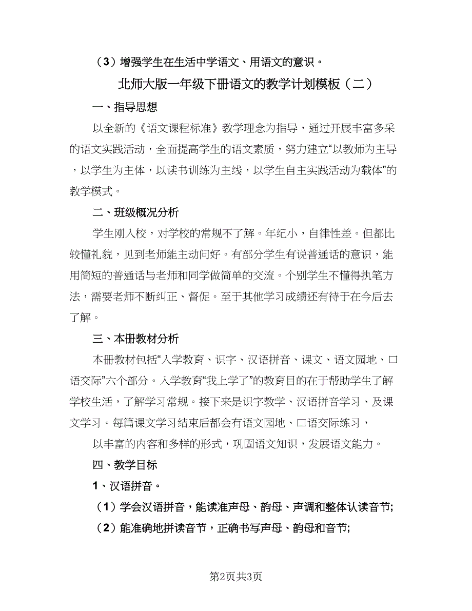 北师大版一年级下册语文的教学计划模板（二篇）.doc_第2页