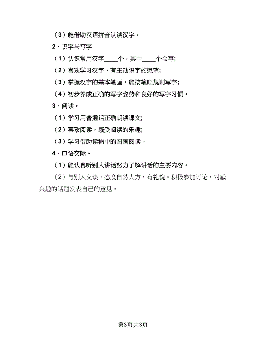 北师大版一年级下册语文的教学计划模板（二篇）.doc_第3页