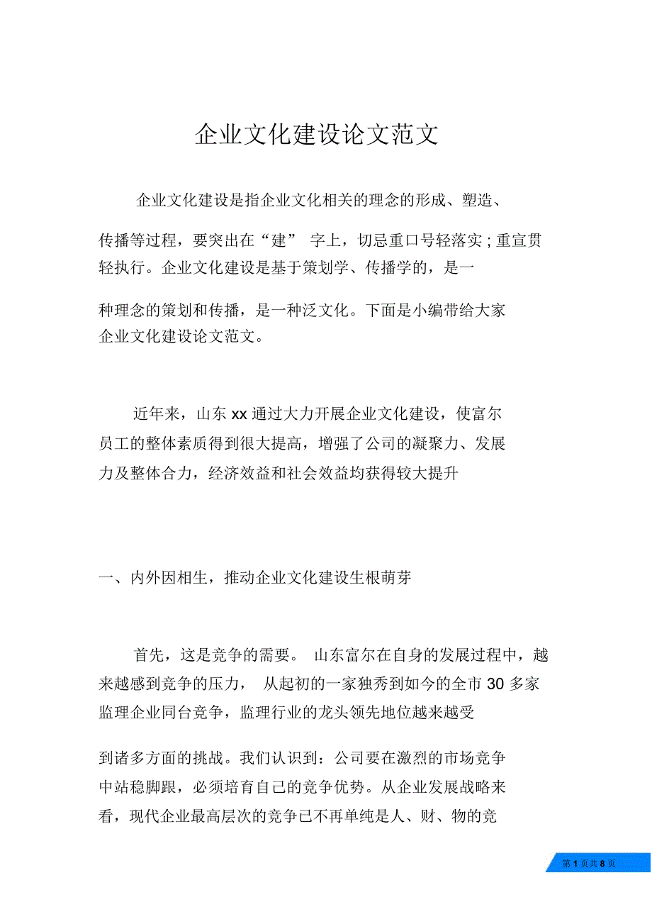 企业文化建设论文范文_第1页