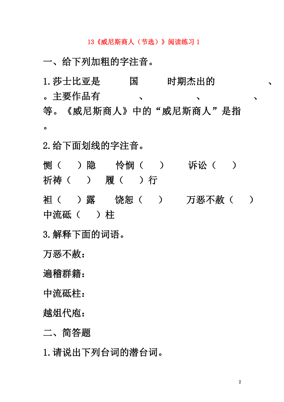 河南省永城市九年级语文下册第四单元13《威尼斯商人（节选）》阅读练习1（）新人教版_第2页