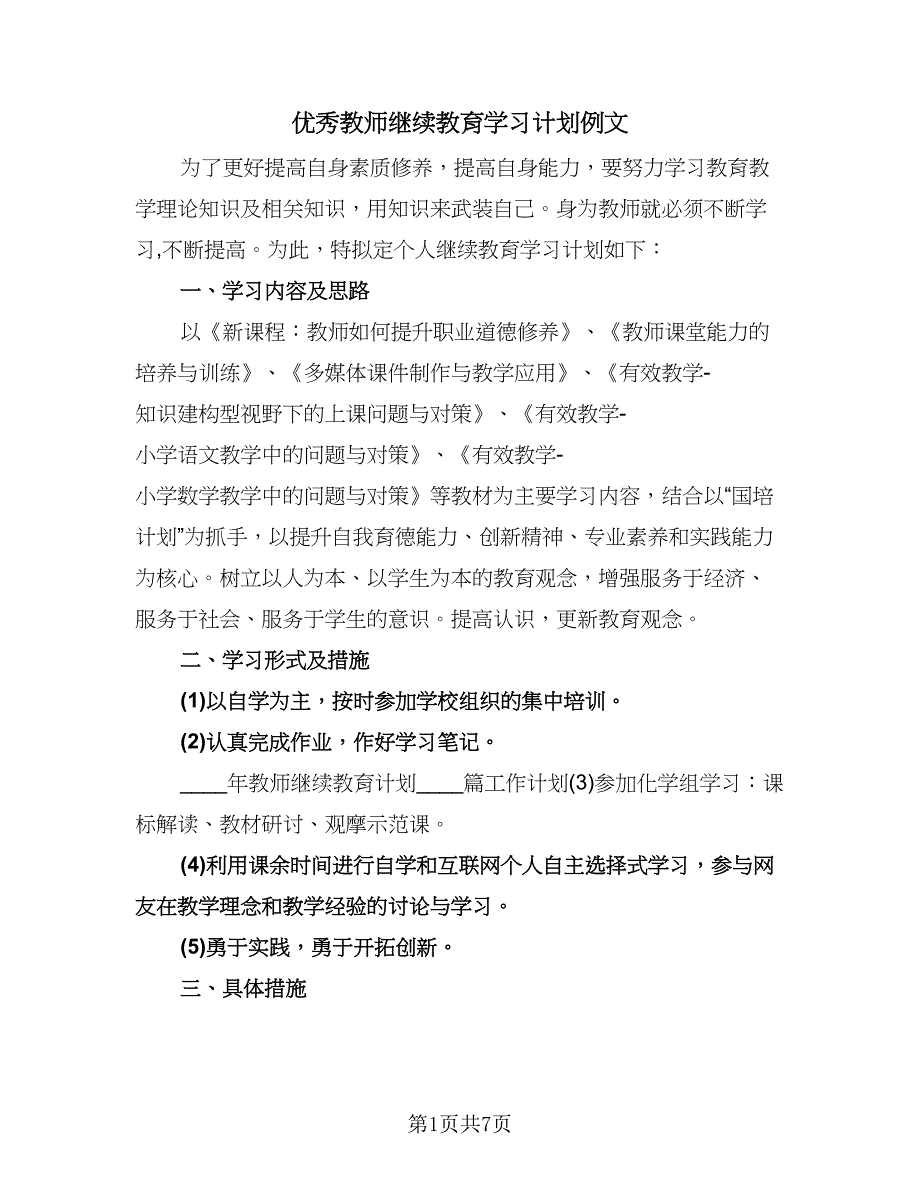 优秀教师继续教育学习计划例文（四篇）.doc_第1页