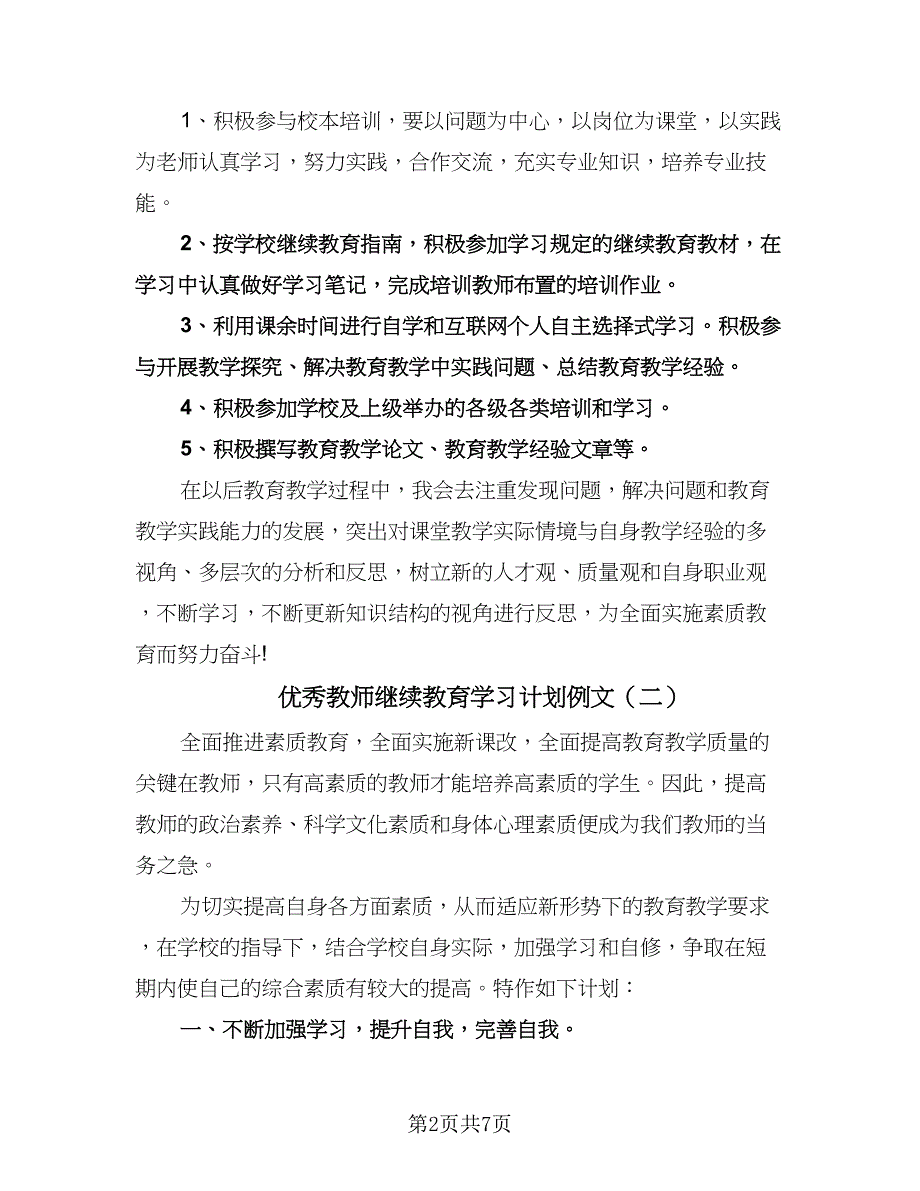 优秀教师继续教育学习计划例文（四篇）.doc_第2页