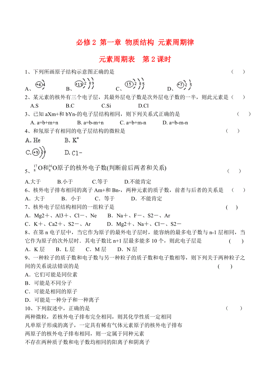 山西省运城市运城中学2015高中化学 第一章 第一节 元素周期表（第2课时）作业 新人教版必修2_第1页