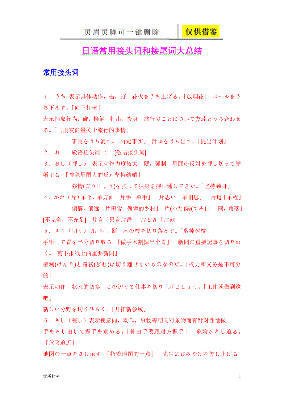 日语常用接头词和接尾词大总结学术参考_第1页