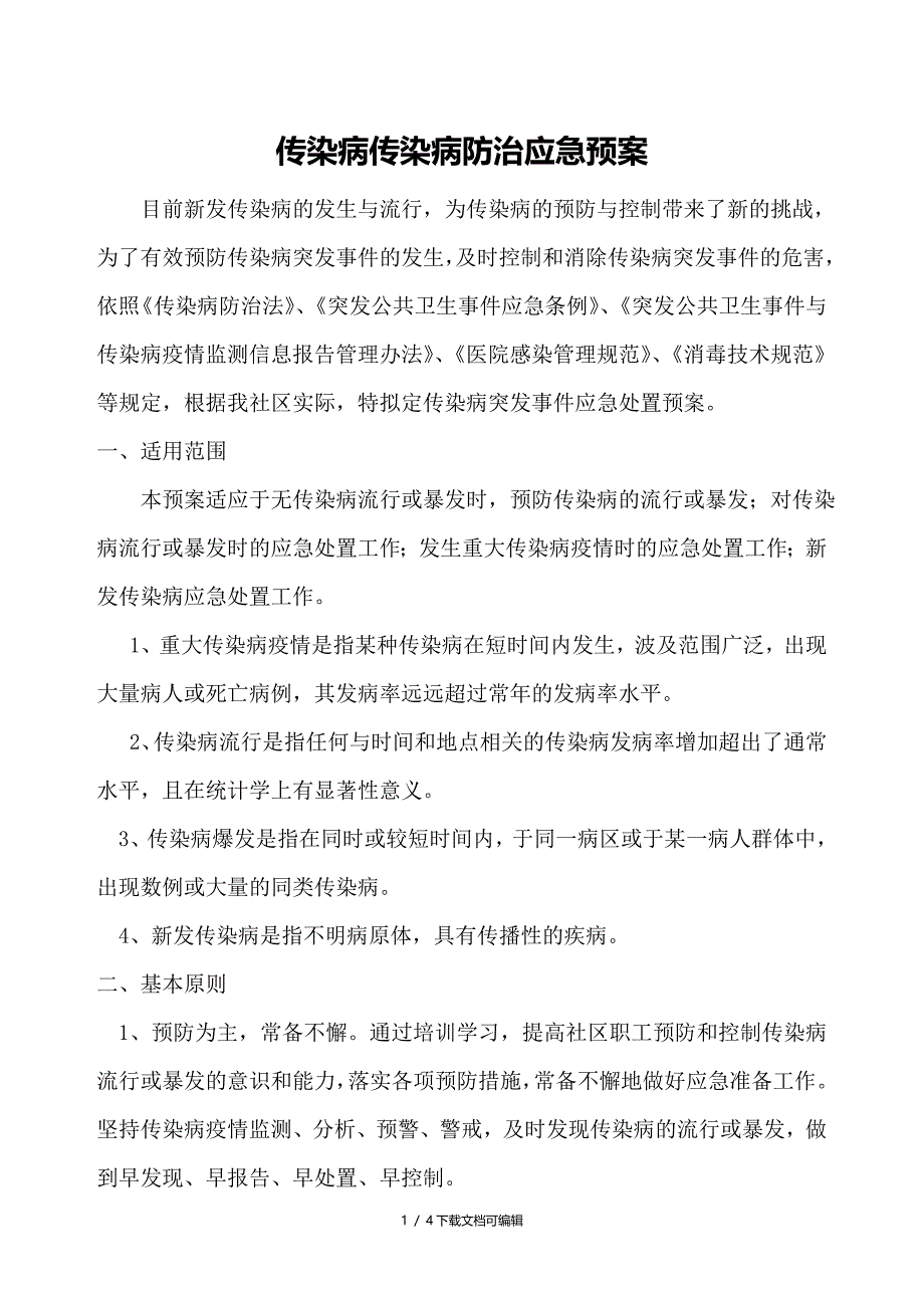 医院传染病防治应急预案_第1页