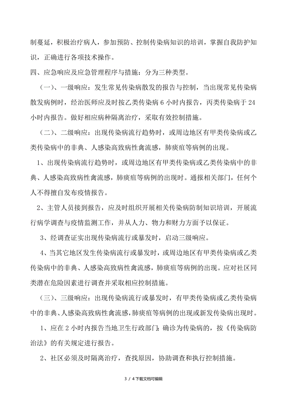 医院传染病防治应急预案_第3页