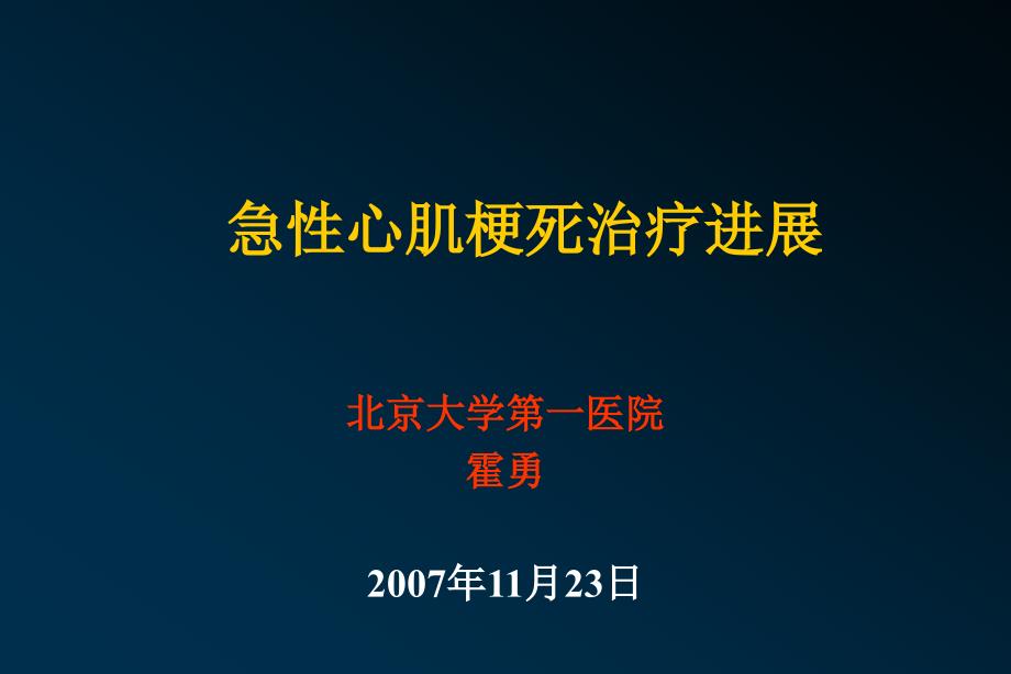 急性心肌梗死治疗进展霍勇_第1页