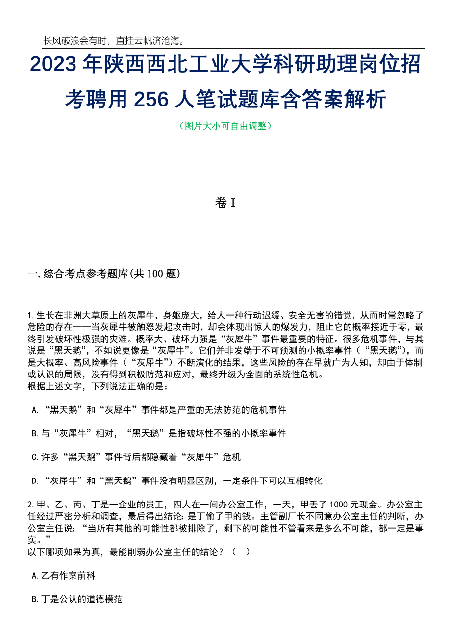 2023年陕西西北工业大学科研助理岗位招考聘用256人笔试题库含答案详解析_第1页