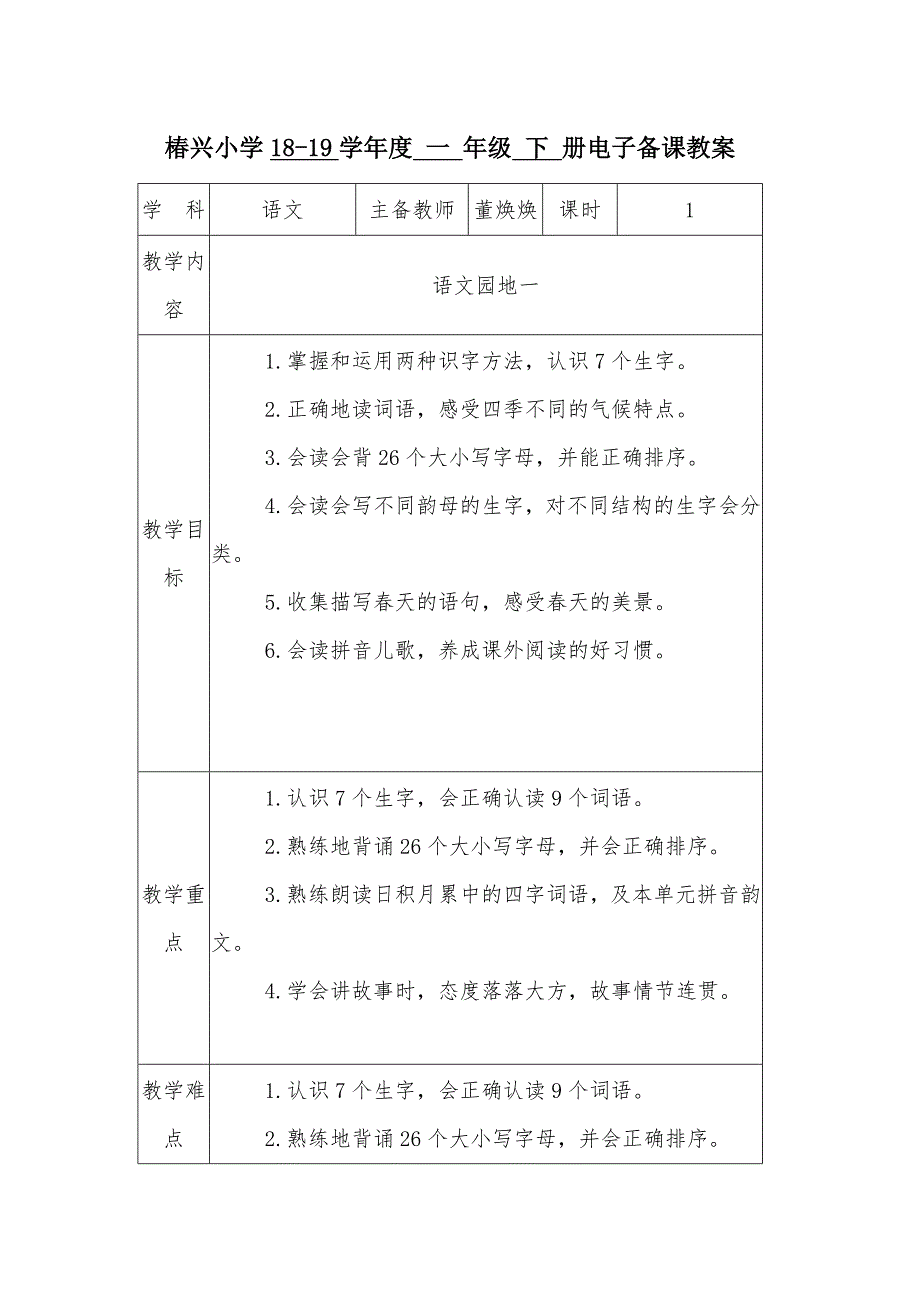 椿兴小学18-19学年度 一 年级 下 册电子备.doc_第1页