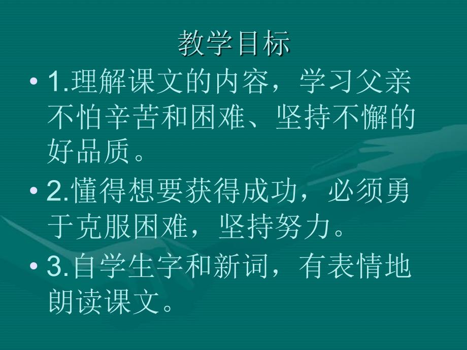 人教新课标四年级语文下册课件 父亲的菜园_第1页