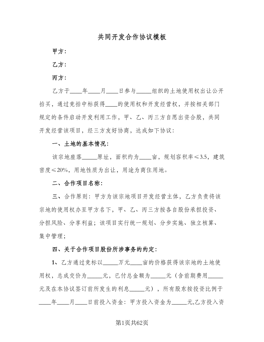 共同开发合作协议模板（八篇）.doc_第1页