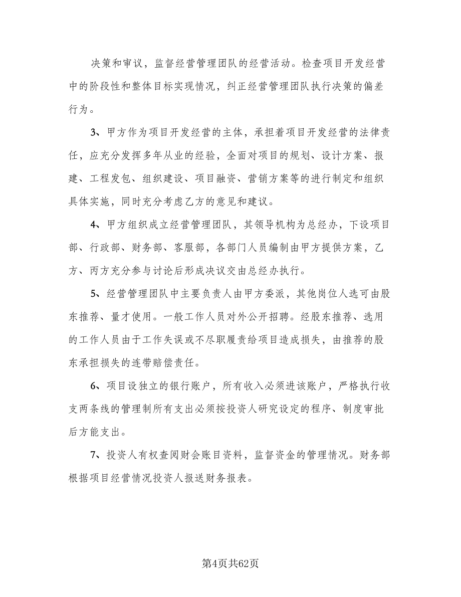 共同开发合作协议模板（八篇）.doc_第4页