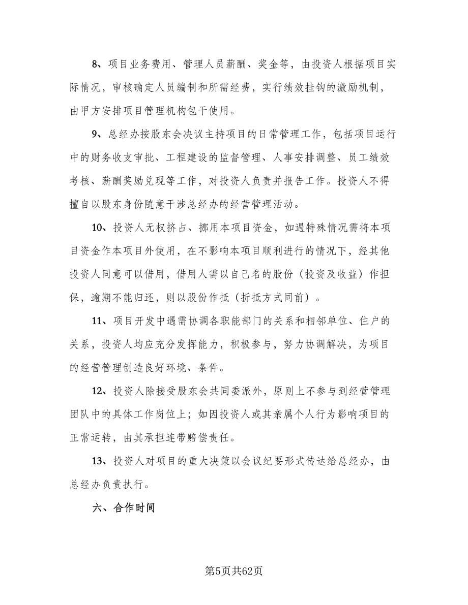 共同开发合作协议模板（八篇）.doc_第5页