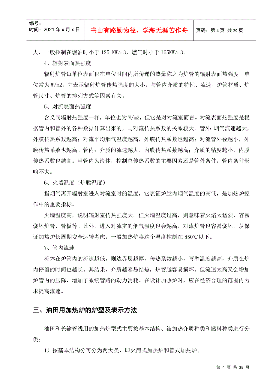 加热炉与换热器培训资料_第4页