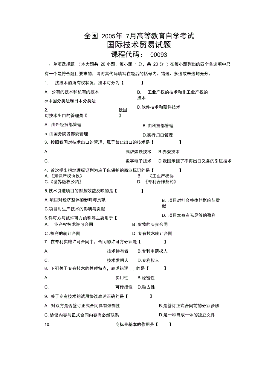 2005年7月自学考试国际技术贸易试题_第1页