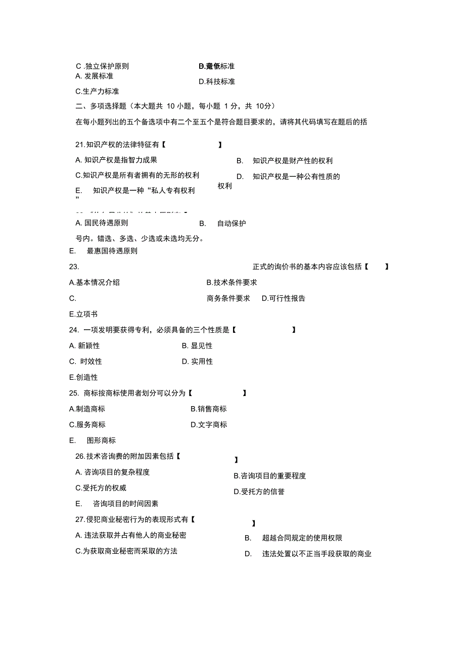 2005年7月自学考试国际技术贸易试题_第3页