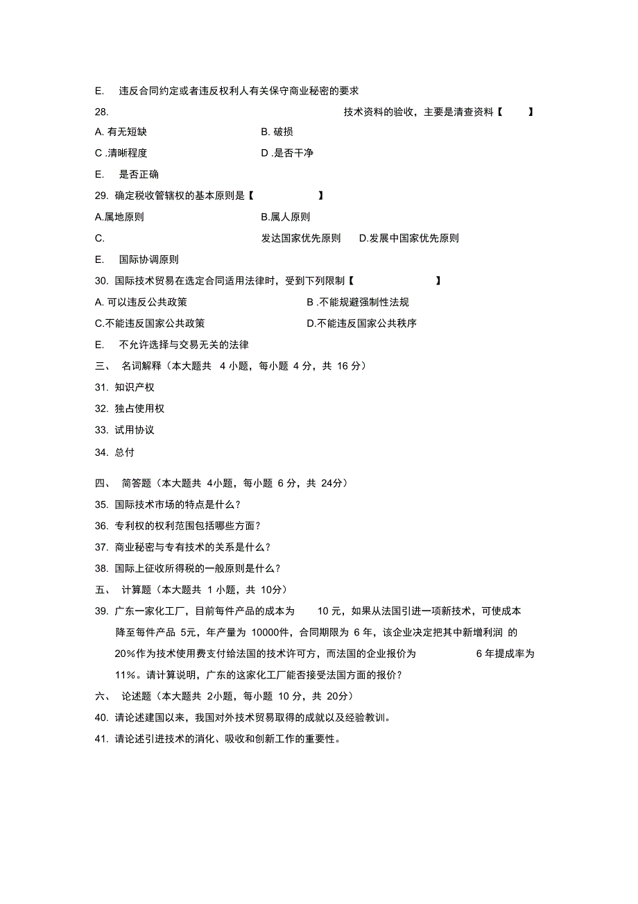 2005年7月自学考试国际技术贸易试题_第4页