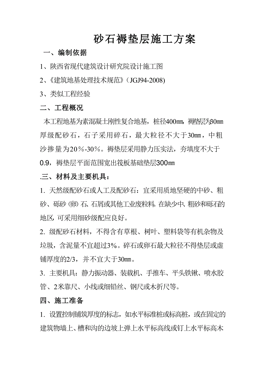 CFG桩顶砂石褥垫层施工方案_第1页