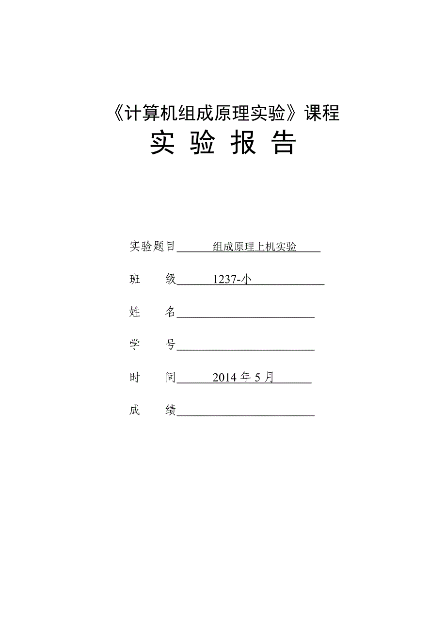 计算机组成原理上机实验报告.doc_第1页