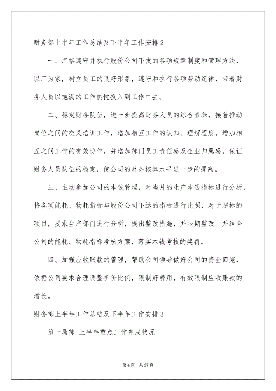 2023年财务部上半年工作总结及下半年工作计划范文.docx_第4页