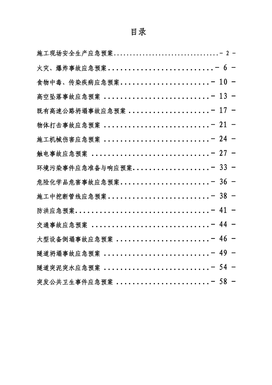 中铁某工程局建设工程施工应急预案汇编_第1页