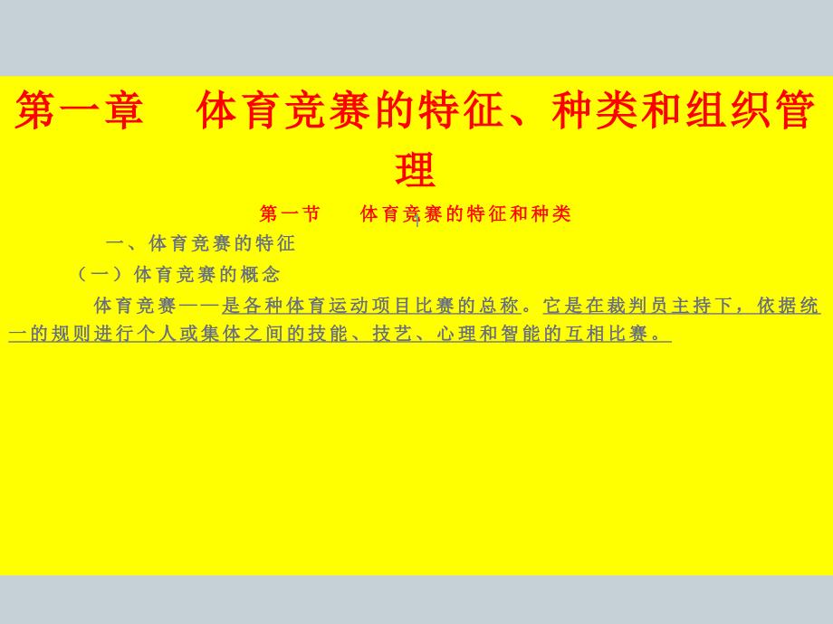 社会体育竞赛的组织与编排ppt课件_第1页