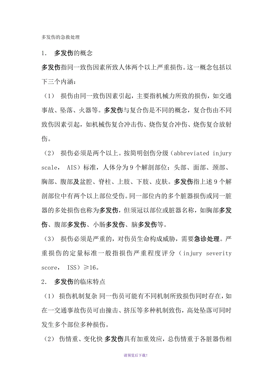 多发伤的急救处理_第1页