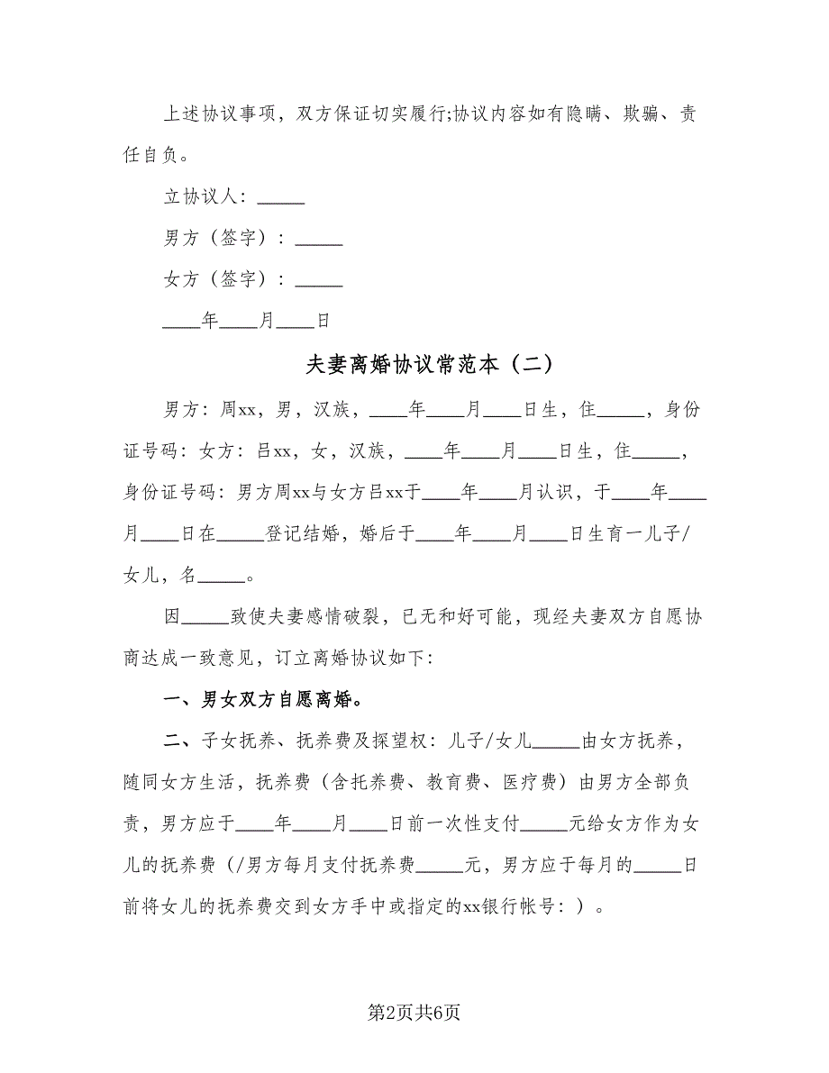 夫妻离婚协议常范本（3篇）.doc_第2页