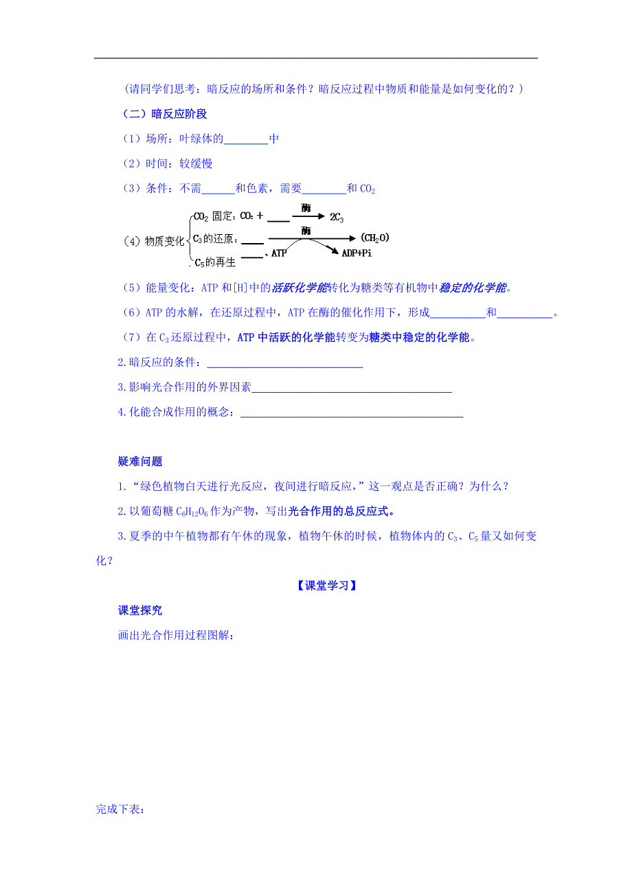 山西省人教版高中生物必修一导学案：第五章 细胞的能量供应和利用 第四节 能量之源光与光合作用 第2课时 Word版缺答案_第2页