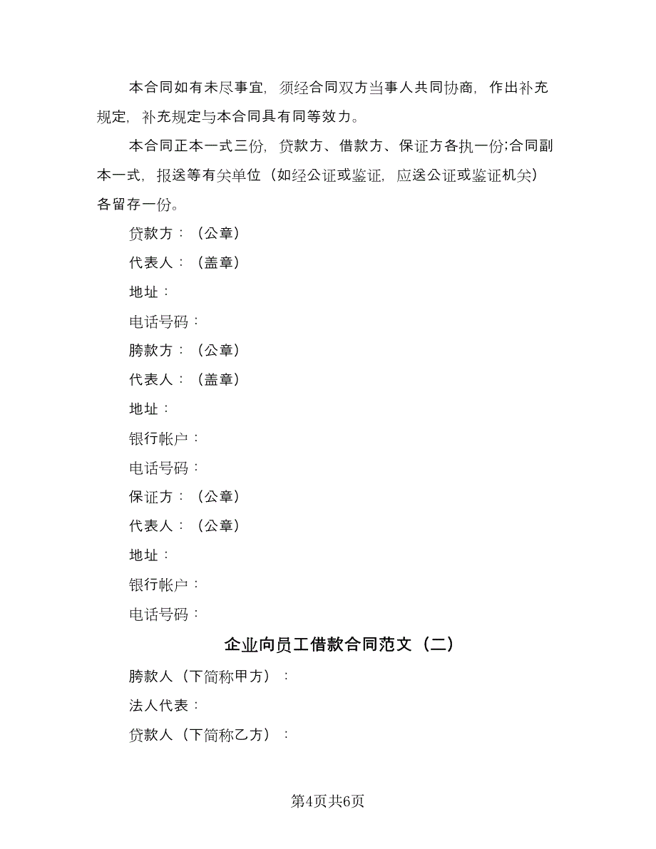 企业向员工借款合同范文（2篇）.doc_第4页