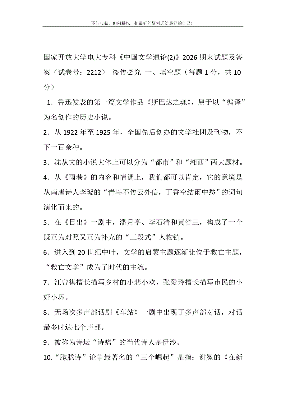 2021年国家开放大学电大专科《中国文学通论（2）》2026期末试题及答案（试卷号：2212）新编.DOC_第2页