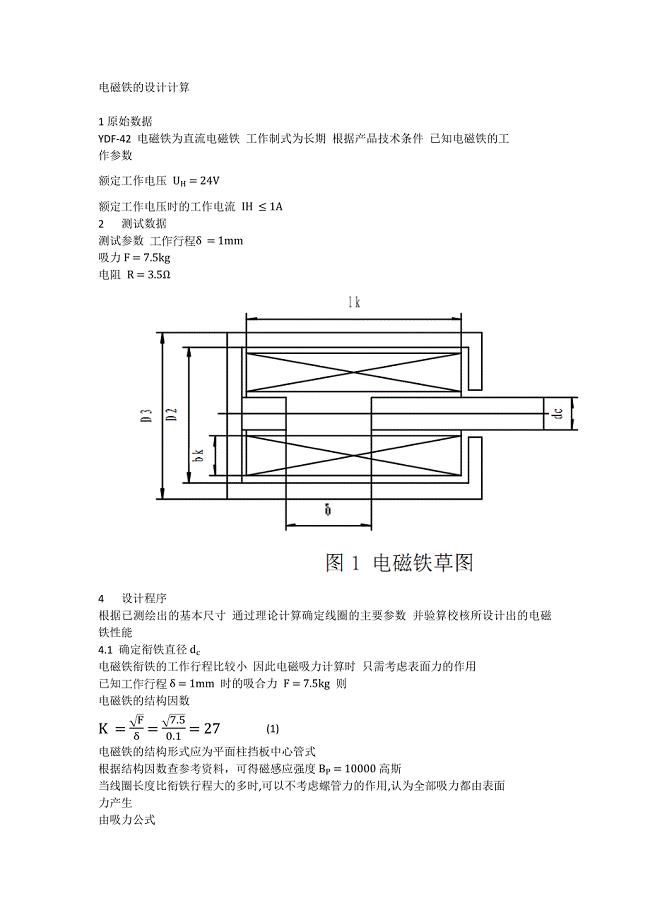 电磁铁的设计计算