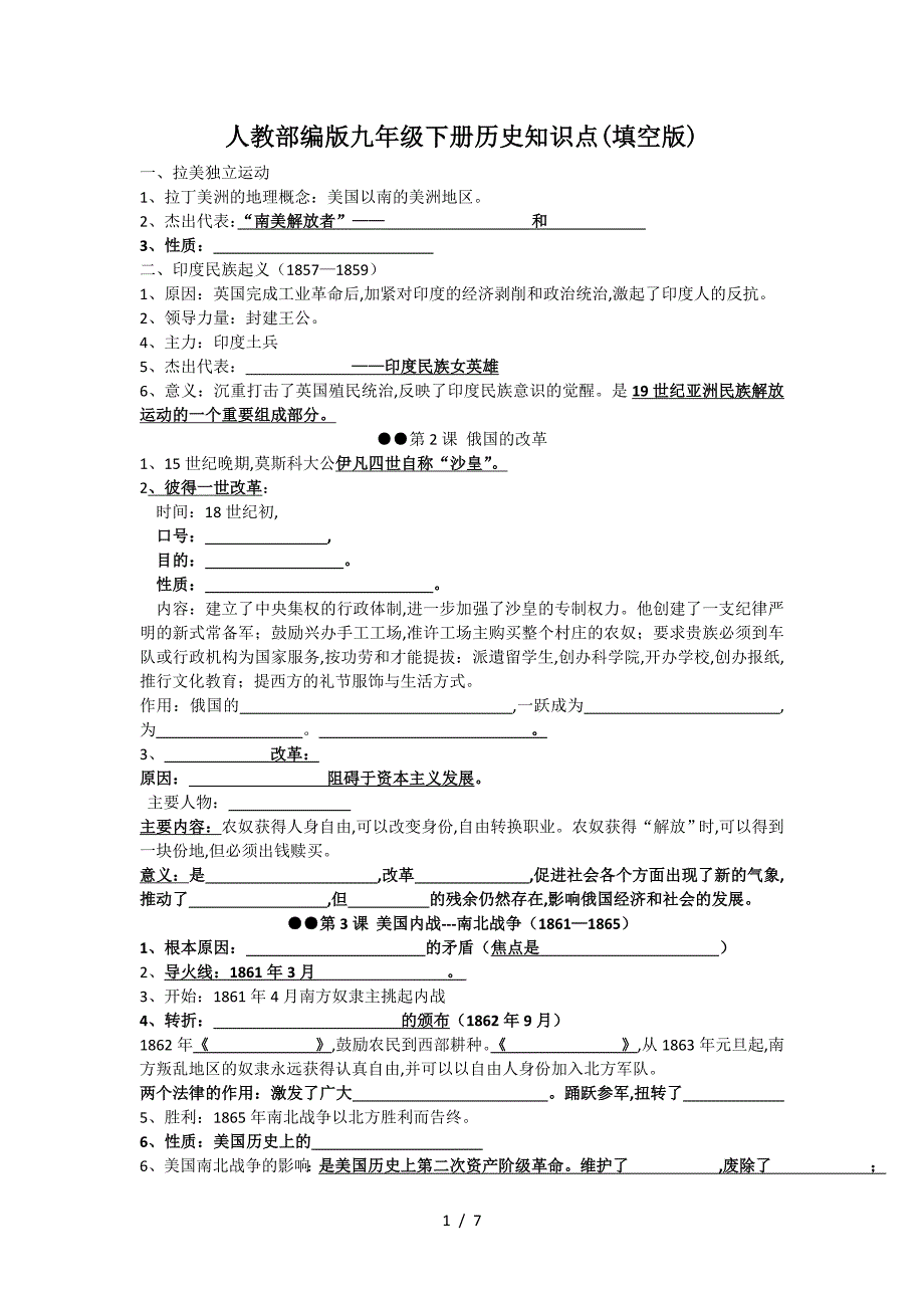 人教部编版九年级下册历史知识点(填空版).doc_第1页